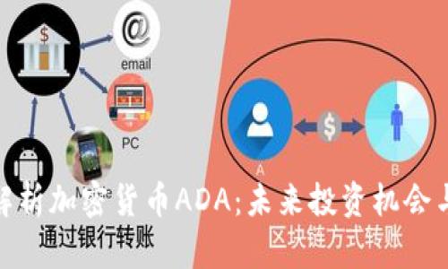 全面解析加密货币ADA:未来投资机会与风险