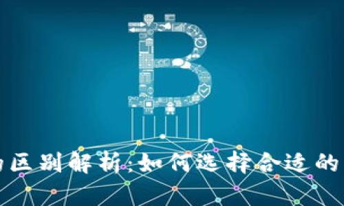 冷钱包与总钱包的区别解析:如何选择合适的虚拟货币存储方案