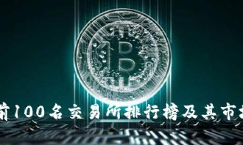 币圈前100名交易所排行榜及其市场分析