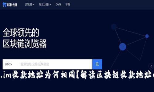 Token.im收款地址为何相同?解读区块链收款地址的秘密
