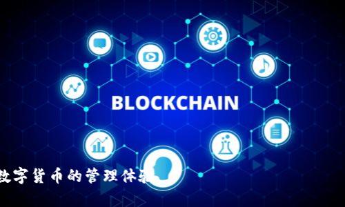如何解决IM钱包加载中问题：全面解析与解决方案

IM钱包, 加载问题, 数字货币, 钱包故障/guanjianci

IM钱包是一款广受欢迎的数字货币钱包，其便捷的使用体验和安全保障赢得了众多用户的青睐。然而，有些用户在使用过程中却出现了钱包一直加载中的问题。这不仅影响了用户的操作体验，也给他们的交易带来了困扰。为了解决这一问题，本文将全面解析IM钱包加载中问题的原因及其解决方案，并回答用户可能会关心的一些相关问题。

IM钱包加载中问题的原因分析

IM钱包出现加载中问题，通常有以下几个原因：

1. **网络连接问题**：IM钱包依赖于稳定的互联网连接。如果用户的网络不稳定或者连接缓慢，可能会导致钱包无法正常加载。

2. **服务器故障**：IM钱包的服务是由后端服务器支持的。如果服务器出现故障，用户的请求可能无法得到响应，从而导致加载中状态。

3. **钱包应用版本问题**：使用过期或不兼容的IM钱包版本可能会导致应用运行不稳定，进而出现加载问题。

4. **缓存和数据问题**：过多的缓存数据或损坏的数据文件也可能导致IM钱包无法正常运行。

为了有效解决这些问题，用户可以参考后续的解决方案。

解决IM钱包加载中问题的四个步骤

如果你遇到IM钱包一直加载中的问题，可以尝试以下四个步骤进行排查和解决：

1. **检查网络连接**：确保你的设备连接到稳定的网络。可以尝试切换到不同的网络，比如从Wi-Fi切换到手机数据，或者重新启动路由器。

2. **更新IM钱包应用**：前往应用商店，检查是否有IM钱包的更新版本。如果有，务必更新到最新版本。这将修复潜在的兼容性问题和bug。

3. **清理缓存和数据**：在设备设置中找到IM钱包的应用设置，清除缓存和数据。请注意，清理缓存和数据可能会导致你需要重新登录。

4. **联系客服**：如果以上措施仍未解决问题，可以联系IM钱包的客服团队，报告问题并寻求进一步的技术支持。他们可能会提供更详细的解决方案。

可能相关问题的深入探讨

1. IM钱包会出现加载中问题的常见原因是什么？

IM钱包加载中问题的原因众多，主要可以归纳为技术问题和用户的操作问题：

1. **网络环境**：网络连接质量是影响IM钱包使用的重要因素。如果在低信号区域使用，或者网络不稳定，加载时间会延长，甚至停滞在加载界面。

2. **服务器故障**：IM钱包的后端服务器承载了大量用户的请求，偶尔也可能因服务器过载、维护或故障导致服务中断。

3. **应用bug**：如软件版本过于陈旧，或者新版本存在bug，都会给用户带来使用障碍。定期更新是解决这一问题的好办法。

4. **用户设备问题**：设备存储不足、系统漏洞或其他应用干扰也会对IM钱包的正常运行构成影响。

总结来说，IM钱包加载中问题可能是由于多个因素引起的，了解清楚原因可以帮助用户更有效地解决问题。

2. 如何保证IM钱包的安全性？

IM钱包是一款涉及真实资产的数字货币钱包，其安全性至关重要。以下是确保IM钱包安全的一些建议：

1. **定期更新**：及时更新IM钱包应用，以确保使用最新的安全功能和补丁。

2. **使用强密码**：设置复杂且难以猜测的密码，并避免在多个平台上使用相同的密码。

3. **启用双重认证**：在IM钱包中启用双重认证功能，增加账户的安全性。即使密码泄露，账户也不会轻易被入侵。

4. **谨慎保护私钥**：IM钱包生成的私钥应妥善保存，切勿泄露给任何人。可以将私钥写下并存放在安全的地方。

5. **谨防钓鱼网站**：确保通过官方网站或者可信任的渠道下载IM钱包应用，避免在不明网站输入个人信息。

遵循以上建议，可以有效提高IM钱包的安全性，为你的数字资产提供可靠保障。

3. 如果IM钱包出现故障，我该如何进行自我修复？

当IM钱包出现故障时，用户可以按如下步骤尝试自我修复：

1. **重启设备**：重启手机或平板可以清理缓存，重置应用运行环境，解决临时故障。

2. **重新安装应用**：如果问题依然存在，尝试卸载IM钱包后重新安装。请确保在重新安装前备份重要数据。

3. **检查系统更新**：设备的操作系统如果存在更新，及时进行更新也是提升应用性能的重要一步。

4. **联系技术支持**：如果仍然无法解决问题，建议直接联系IM钱包的客户支持，告知他们具体情况，接受专业指导。

通过以上措施，用户可以有效地处理IM钱包出现的故障，恢复正常使用。

4. IM钱包的数据恢复方法有哪些？

若IM钱包中的数据丢失或因故障无法访问，用户可能会需要恢复数据。以下是一些常见的数据恢复方法：

1. **使用备份文件**：如果曾经对IM钱包数据进行过备份，用户可以尝试通过备份文件进行数据恢复。

2. **查看云端备份**：如果IM钱包支持云端备份，登录相关云账户查看是否存储有IM钱包的数据。

3. **联系客服**：在无法自助恢复数据的情况下，联系IM钱包的客服，询问是否有特定数据恢复的流程或工具。

4. **采用第三方恢复工具**：市场上有多个专业的数据恢复工具，可以帮助恢复被删除或丢失的数据，但使用时需谨慎，以免造成数据的二次损坏。

以上是关于数据恢复的一些方法，用户可根据具体情况选择合适的恢复手段。

5. IM钱包未来的发展趋势是什么？

IM钱包未来的发展趋势可以从以下几个方面进行分析：

1. **技术升级**：随着区块链技术以及数字货币市场的发展，IM钱包肯定会不断升级以适应新的技术要求，例如引入更多的保障机制，提升用户体验。

2. **用户体验的提升**：为了满足越来越多的用户需求，IM钱包将更加注重用户体验，提供更为便捷的操作流程和多样化的功能。

3. **安全性加强**：随着黑客攻击和数据泄露事件频发，IM钱包需更加关注安全防护，逐步增加防护措施以确保用户资产的安全。

4. **支持多种数字资产**：用户对数字货币的需求不断增加，IM钱包未来可能会扩展对多种数字货币的支持，以吸引更广泛的用户基础。

5. **政策和法规的适应**：数字货币行业的政策不断变化，IM钱包需要及时调整自身策略，确保遵守相关法律法规，保障用户权益。

通过上述分析，我们可以看到IM钱包的未来充满希望，但也面临众多挑战。希望本文提供的解决方案和分析能够帮助用户更好地使用IM钱包，提升数字货币的管理体验。
