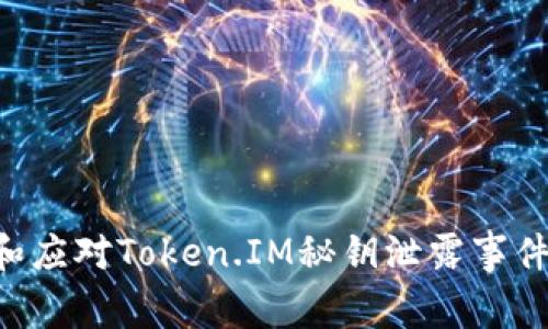 如何预防和应对Token.IM秘钥泄露事件:完整指南