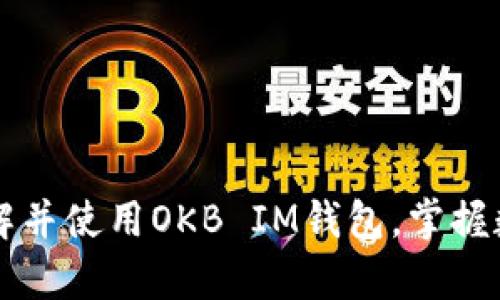   全面解析OKB IM钱包：安全、便捷的数字资产管理利器 / 

 guanjianci OKB, IM钱包, 数字资产, 区块链 /guanjianci 

在当今快速发展的数字经济时代，虚拟货币和区块链技术越来越受到重视，OKB作为一种颇具影响力的数字资产，其相关钱包也逐渐进入大众视野。在众多数字资产管理工具中，IM钱包因其便捷性和安全性脱颖而出。本文将全面解析OKB的IM钱包，探讨其特点、功能以及使用方法，帮助用户全面了解这一钱包的优势及使用技巧。

什么是OKB IM钱包？

OKB IM钱包是由OKEx平台推出的一款专门支持OKB及其他多种数字资产的虚拟货币钱包。它不仅是一种账户管理工具，还为用户提供了一站式的数字资产管理解决方案。用户可以通过IM钱包安全地存储、发送和接收数字资产，同时享受多种强大的功能。

OKB IM钱包的设计初衷在于为用户提供最高水平的安全保障和便捷的操作体验。钱包采用了行业领先的加密技术，确保用户资产的安全性，防止黑客攻击和数据泄露。此外，IM钱包具备友好的用户界面，并在操作流程上进行了简化，使得无论是新手还是老手都能够快速上手。

OKB IM钱包的主要功能

OKB IM钱包提供多种功能，可以满足用户在数字资产管理上的多样需求。以下是IM钱包的一些主要功能：

ul
  listrong多币种支持：/strong除了OKB，IM钱包还支持多种主流的加密货币，如比特币（BTC）、以太坊（ETH）、莱特币（LTC）等，用户可以在同一个钱包中管理多种数字资产。/li
  listrong安全性：/strongIM钱包使用了多重身份验证、数据加密和冷暖钱包结合等安全措施，确保用户资产的安全。/li
  listrong用户友好的界面：/strongIM钱包通过简洁直观的用户界面设计，使用户能够快速找到所需功能，轻松完成各项操作。/li
  listrong实时交易：/strong用户可以实时查看市场行情，进行资产买卖和交易，IM钱包提供快速的交易体验。/li
  listrong客服支持：/strongIM钱包提供24小时在线客服支持，用户可以随时咨询和解决使用过程中遇到的问题。/li
/ul

如何使用OKB IM钱包？

使用OKB IM钱包的步骤相对简单，用户只需按照以下步骤即可完成钱包的创建和使用：

ol
  listrong下载钱包：/strong用户可以通过官方网站或相关应用商店下载IM钱包的移动端或桌面端应用程序。确保下载的是最新版本。/li
  listrong注册账户：/strong打开IM钱包后，用户需要注册一个新账户，填写必要的信息，如邮箱地址和设置密码。/li
  listrong进行身份验证：/strong根据IM钱包的要求，完成必要的身份验证以确保账户安全。/li
  listrong创建或导入钱包：/strong用户可以选择创建一个新钱包，或者导入已有钱包。创建新钱包时，将生成一组助记词，用户必须妥善保存，以后恢复钱包时需要。/li
  listrong充值资产：/strong通过IM钱包的充值功能，用户可以将外部交易所或其他钱包中的数字资产转入IM钱包中。扫描钱包生成的地址二维码或复制地址进行转账。/li
  listrong开始交易：/strong用户充值完成后，可以在IM钱包中查看资产，进行交易、转账等操作。/li
/ol

OKB IM钱包的安全性分析

安全性是数字资产钱包最重要的特征之一。OKB IM钱包为了保护用户的资产，采用了多重安全措施。以下是IM钱包的一些主要安全功能：

ul
  listrong数据加密：/strongIM钱包对用户的敏感数据进行加密存储，即使数据被攻击也无法轻易获取，有效保护用户隐私。/li
  listrong多重验证：/strong在执行重要操作（如提现、转账等）时，需要通过多重身份验证流程，确保是用户本人在操作，不会轻易被他人执行。/li
  listrong冷钱包保护：/strongIM钱包将大部分数字资产存储在冷钱包中，这样即使在线钱包遭到攻击，用户的资产也依然安全。/li
  listrong定期安全审计：/strongIM钱包会定期进行安全审计，应对不断变化的网络安全问题，提升安全防御能力。/li
/ul

OKB IM钱包的用户体验

对于数字资产钱包而言，用户体验是决定用户是否长期使用的重要因素。OKB IM钱包的用户体验表现优秀，用户在使用过程中反馈以下几点：

ul
  listrong简化的操作流程：/strongIM钱包通过简化的操作流程和明了的步骤指导，让用户在短时间内了解到如何使用钱包，降低了使用门槛。/li
  listrong丰富的帮助文档：/strongIM钱包官网和应用内提供了详细的使用帮助和常见问题解答，有助于用户更好地解决使用中遇到的问题。/li
  listrong界面设计优雅：/strongIM钱包采用了现代化的界面设计，用户在进行各项操作时感到直观顺畅。/li
/ul

OKB IM钱包的相关问题

1. OKB IM钱包支持哪些币种？

OKB IM钱包作为多币种支持的钱包，除了支持OKB，还支持许多主流数字货币，包括比特币（BTC）、以太坊（ETH）、莱特币（LTC）等。用户可以轻松地在一个平台中管理多个币种，这使得IM钱包成为一个实用的数字资产管理工具。同时，IM钱包还在持续扩展支持的币种，以适应市场需求变化。

2. 使用OKB IM钱包需要注意哪些安全事项？

用户在使用OKB IM钱包时需要注意以下安全事项，以确保资产的安全：

ul
  listrong妥善保管助记词：/strong在创建钱包时会生成助记词。用户必须妥善保管，不泄露给他人，助记词是恢复钱包的唯一凭证。/li
  listrong不随意点击链接：/strong不要随意点击陌生人发送的链接，防止钓鱼网站获取用户信息。/li
  listrong定期更换密码：/strong建议定期更换IM钱包的登录密码，增强账户安全性。/li
  listrong启用双重身份验证：/strong如果IM钱包提供双重身份验证功能，尽量启用此功能，以增加一层安全保障。/li
/ul

3. 如何恢复丢失的OKB IM钱包？

若用户丢失了OKB IM钱包，恢复钱包的主要方式是使用在创建钱包时记录的助记词。用户只需在IM钱包登录界面选择“恢复钱包”，输入助记词，即可重新访问钱包及其内的资产。此外，使用助记词恢复钱包时，确保在安全的环境下进行，防止信息泄露。

4. OKB IM钱包的交易费用是多少？

IM钱包的交易费用通常取决于具体的交易行为以及所涉及的交易所规则。用户进行转账、提现时，IM钱包会根据所选币种的网络交易费收取相应的费用。对于大多数用户而言，IM钱包的费用相对业内其他钱包较为合理，但具体费用政策可能会由于市场波动而有所不同，用户需及时关注。

5. OKB IM钱包适合哪些用户？

OKB IM钱包适合各种层次的数字资产用户，尤其是以下几种类型的人群：

ul
  listrong新手用户：/strongIM钱包的简单操作流程和提供的使用指导使得新手用户能够快速上手，从而未体验到数字资产的投资乐趣。/li
  listrong活跃交易者：/strong支持多币种和实时行情跟踪功能，使得IM钱包非常适合频繁交易的用户。/li
  listrong资产安全重视者：/strong对安全性有较高要求的用户可以利用IM钱包的多重安全策略，确保资产安全不受威胁。/li
/ul

总体而言，OKB IM钱包作为一款优秀的数字资产管理工具，其安全性、便捷性均得到了广大用户的认可。希望本文的详细介绍能够帮助大家更好地了解并使用OKB IM钱包，掌握数字资产管理的技巧。