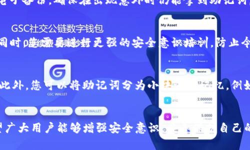   如何恢复丢失的Tokenim助记词：完整指南 / 
 guanjianci Tokenim, 助记词, 区块链, 加密货币 /guanjianci 

引言
在数字货币快速发展的今天，许多人选择使用各种钱包来管理他们的虚拟资产。其中，Tokenim作为一个备受欢迎的加密货币钱包，吸引了大量用户。然而，用户在使用这些钱包时，往往会遇到一些困难，尤其是助记词的丢失。助记词是钱包恢复和访问的重要凭证，一旦丢失，很多用户可能会感到无助。本文将为您提供详细的解决方案，帮助您恢复丢失的Tokenim助记词，并解答常见问题。

助记词的重要性
首先，我们需要了解助记词在加密货币世界中的重要性。助记词通常由一系列单词组成，用于生成和恢复加密钱包的私钥。它们是保护用户资产和确保账户安全的基础。丢失助记词可能意味着无法访问和恢复钱包中的资产，因此，妥善保管助记词至关重要。

如何寻找丢失的助记词
如果您发现自己丢失了Tokenim的助记词，请不要惊慌，可以按照以下步骤尝试找回：

h41. 审查备份记录/h4
首先，检查您以前是否有记录助记词的备份。如果您曾经将助记词写在纸上、电子邮件或其他文档中，尽量仔细地去查找。此外，很多用户会将助记词存储在安全密码管理器中，这也是一个值得检查的地方。

h42. 寻找电子钱包的备份功能/h4
一些加密钱包提供了助记词的自动备份功能。如果您曾启用此功能，您可以通过相应的步骤找回助记词。例如，在Tokenim中，您可能需要登录到相关账号，并在设置中查看是否存在备份恢复选项。

h43. 询问客服支持/h4
如果您实在找不到助记词，可以尝试联系Tokenim的客服部门。他们或许能提供一些指导性建议，虽然大多数情况下，出于安全考虑，钱包客服无法直接恢复助记词。

h44. 使用助记词恢复工具/h4
互联网中有一些工具声称可以帮助用户恢复丢失的助记词。但请务必小心使用这些工具，以免遭遇诈骗或恶意软件攻击。在使用之前，请务必做好充分的调查，并只选择知名的工具。

助记词的安全存储方案
通过上述寻找的方法，您可能已经找回了助记词。为了防止今后再次遗失助记词，建议您采用以下安全存储方案：

h41. 纸质备份/h4
将助记词写在纸上并存放在安全的地方，例如保险箱或安全柜。务必确保其不被他人看到，并且在纸张上标记清楚，以避免意外损坏。

h42. 加密数字备份/h4
您还可以考虑将助记词存储在加密的数字笔记或密码管理工具中。这种方法便于访问，但请确保选用一款安全性高、声誉良好的软件。

h43. 多重备份/h4
为了双重保障，可以考虑多处备份助记词，如不同的纸质备份以及一份加密的数字备份，确保即使一处丢失时，仍有其他途径可以恢复。

常见问题解答
在处理助记词这样的重要信息时，很多用户可能会有一些疑问。以下是关于Tokenim助记词的五个常见问题及其详细解答。

问题1：助记词丢失了，我的钱包里的资产怎么办？
如果丢失了Tokenim的助记词，您将无法访问该钱包或恢复其中的资产。因为助记词是生成钱包私钥的关键，没有助记词，私钥也无法恢复。然而，如果您的资产存储在一个去中心化的交易所，您可以查看交易所是否有其他恢复选项。建议用户在使用这些加密钱包时，切勿将助记词透露给任何人，以防丢失或被盗。

问题2：Tokenim助记词可以找回吗？
如果您没有助记词的备份，并且无法记起助记词，恢复的机会非常渺茫。Tokenim作为去中心化钱包，不会保存用户的助记词。因此，用户需要主动进行备份。客户支持部门可能会提供一些建议，但一般来说，Lost助记词无法找回，这是加密货币安全的一部分。

问题3：如何防止助记词遗失？
为了防止助记词的遗失，用户可以采取以下几种措施：首先，确保在安全的地方备份助记词，例如保存在保险箱或使用加密存储。其次，考虑设置多重备份方式，包括纸质和电子备份，确保在出现意外时仍能拿到助记词。此外，学习一些安全意识，定期检查自己的备份是否存在。使用加密钱包或专业的密码管理工具也是一个有效的方法。

问题4：Tokenim助记词不小心分享，怎么办？
如果您不小心分享了Tokenim的助记词，建议您立即将资产转移到新的钱包中，因为任何拥有您助记词的人都能完全控制您的钱包。务必尽快采取行动，以防止资产被盗。同时，您需要进行更强的安全意识培训，防止今后再次出现类似的失误。

问题5：有没有方法可以安全地记住助记词？
是的，记住助记词的一个有效方法是使用助记法来帮助您记忆。选择一些与您助记词相关的生动图像或故事，将助记词为一个故事情节，这样在需要时就能轻松回忆起来。此外，您可以将助记词分为小块进行记忆。例如，如果助记词有12个词，可以分成3组，每组4个词通过上下文串联进行记忆。最后，定期检测和复习所记助记词，增强记忆的稳固性。

结论
助记词是管理加密货币资产的重要组成部分，确保其安全存储和备份至关重要。本指南为您提供了在Tokenim丢失助记词后的应对措施，同时解答了用户关心的问题。希望广大用户能够增强安全意识，妥善保护自己的虚拟资产。