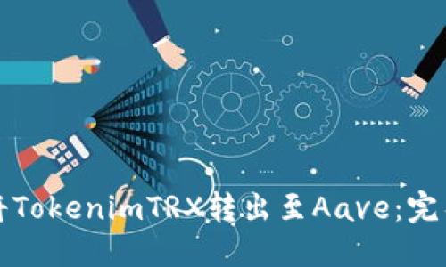 如何将TokenimTRX转出至Aave:完整指南