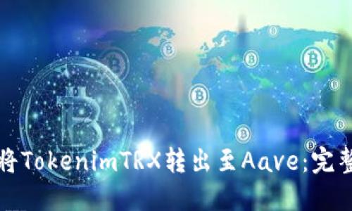 如何将TokenimTRX转出至Aave:完整指南