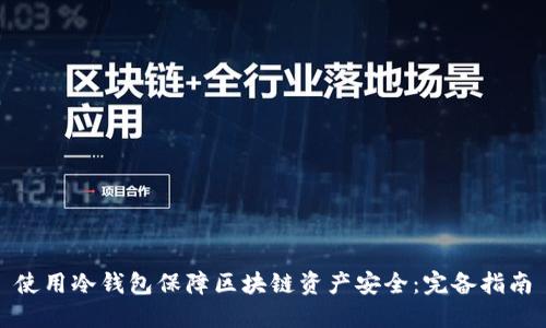 使用冷钱包保障区块链资产安全:完备指南