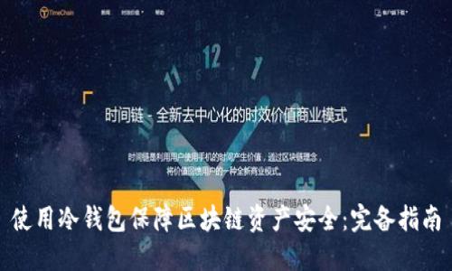 使用冷钱包保障区块链资产安全:完备指南