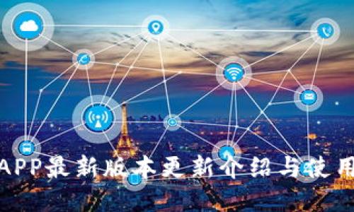 冰币APP最新版本更新介绍与使用技巧