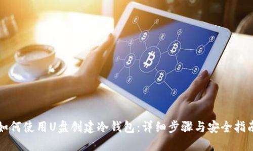 如何使用U盘创建冷钱包:详细步骤与安全指南
