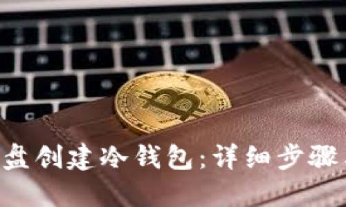 如何使用U盘创建冷钱包:详细步骤与安全指南