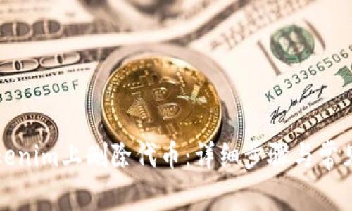 如何在Tokenim上删除代币:详细步骤与常见问题解答