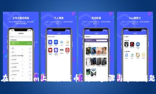 如何在Tokenim上删除代币:详细步骤与常见问题解答