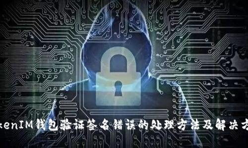 TokenIM钱包验证签名错误的处理方法及解决方案