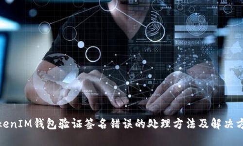 TokenIM钱包验证签名错误的处理方法及解决方案