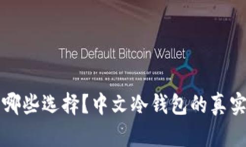 冷钱包有哪些选择?中文冷钱包的真实情况分析