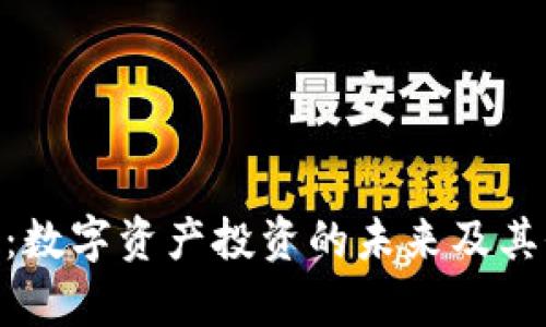 Tokenim:数字资产投资的未来及其价值分析