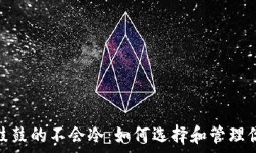 钱包鼓鼓的不会冷:如何选择和管理你的财务