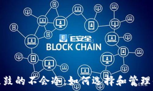 钱包鼓鼓的不会冷:如何选择和管理你的财务