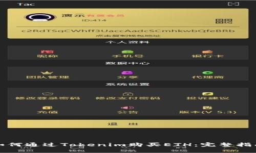 如何通过Tokenim购买ETH:完整指南