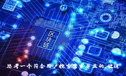 思考一个符合用户搜索需求并且的，放进