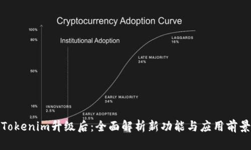 Tokenim升级后:全面解析新功能与应用前景