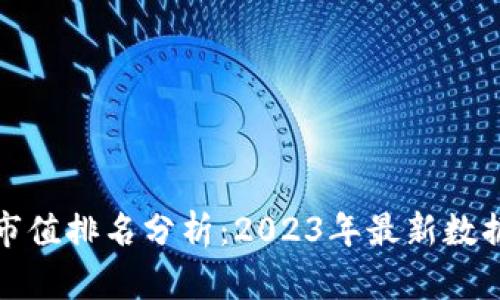 狗狗币市值排名分析:2023年最新数据与趋势