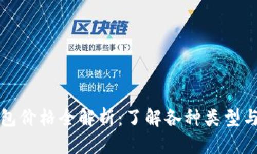 数字冷钱包价格全解析:了解各种类型与市场因素