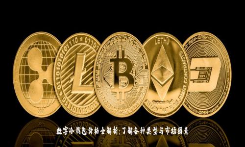 数字冷钱包价格全解析:了解各种类型与市场因素