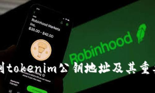 如何找到tokenim公钥地址及其重要性解析