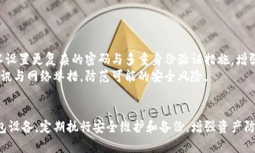 如何使用比原链冷钱包保障数字资产安全

比原链, 冷钱包, 数字资产, 加密货币/guanjianci

什么是比原链冷钱包？
比原链冷钱包是一种安全存储和管理数字资产的工具。冷钱包通常指那些不是联网的存储方式，这种特性使得冷钱包可以有效避免黑客攻击，保护用户的加密货币安全。相较于在线热钱包，冷钱包在安全性上有着显著优势。
比原链冷钱包专门为比原链生态系统设计，支持多种数字资产的存储和交易。在比原链平台上，用户可以使用冷钱包进行离线存储，确保其资产在网络环境不稳定或遭受攻击时仍能安全无忧。

比原链冷钱包的工作原理
比原链冷钱包的工作原理非常简单，它将用户的私钥存储在一个与互联网隔离的设备上。这意味着即使黑客入侵了连接用户热钱包的计算机，也无法获取冷钱包中的私钥。因此，冷钱包被视为存储和管理数字资产的最安全方式之一。
在使用比原链冷钱包时，用户需要将其私钥导入冷钱包设备。在此之后，所有的交易都需要在冷钱包中进行确认，而不需要在联网设备上进行。这样，用户的资产得以最大程度的保护。

使用比原链冷钱包的步骤
使用比原链冷钱包的步骤并不复杂，但需要用户耐心与细心。以下是详细的步骤： 
ol
listrong选择冷钱包设备/strong：市面上有多种品牌与型号的冷钱包设备，用户应选择经过市场验证并受信任的产品。/li
listrong下载比原链钱包应用/strong：确保在您的电脑或手机上下载并安装比原链官方提供的钱包应用。/li
listrong创建新钱包/strong：使用钱包应用创建一个新钱包，系统将生成一个公钥和一个私钥。/li
listrong导入私钥到冷钱包设备/strong：将生成的私钥安全地转移到冷钱包设备中。/li
listrong保持冷钱包离线/strong：在进行任何数字资产管理操作时，确保冷钱包始终处于离线状态。/li
listrong定期备份与更新/strong：对冷钱包进行定期备份，若有新版本更新及时进行更新。 /li
/ol

比原链冷钱包的优势
使用比原链冷钱包的最大优势在于安全性。通过将私钥存储在离线状态，用户能够有效降低黑客攻击和网络安全威胁的风险。此外，冷钱包的管理方式能够让用户清晰地掌控自己资产的去向，不必担心第三方平台出现问题导致的资产损失。
此外，比原链冷钱包支持多种类型的数字资产，让用户能够在一个钱包中管理多个币种。这样的多功能性不仅提升了使用体验，还减少了用户对多个钱包进行管理的复杂性。

常见问题解答

问题1：如何选择适合自己的比原链冷钱包？
在选择比原链冷钱包时，用户应考虑多个因素。首先是安全性，建议选择知名品牌，其产品经过严格的安全性验证。其次是功能需求，了解每款冷钱包支持的币种和交易方式，确保其满足你的需求。如果你是一个交易量大的用户，可能需要选择更高端的冷钱包产品。
还需注意用户界面的友好程度，越简单易操作的冷钱包越适合新手。同时，了解是否支持多平台使用也是选择冷钱包时需要考虑的一个因素。最后还要审查相关新闻评价，做好充分的市场调查。

问题2：比原链冷钱包是否真的必要？
随着加密货币的普及，数字资产的安全问题愈加突出。比原链冷钱包因其向用户提供的离线存储方案，成为保障用户资产安全的重要工具。对于投资较大且长时间不参与交易的用户，使用冷钱包更显得重要。
热钱包虽然在交易方便性上具备优势，但其安全性却不能与冷钱包相提并论。通过使用冷钱包，用户能够将资产远离潜在的网络威胁，更加安心。因此，对于追求安全的用户来说，比原链冷钱包是非常有必要的。

问题3：冷钱包与热钱包的区别有哪些？
冷钱包与热钱包的主要区别在于联网状态。冷钱包是一种不与互联网连接的存储方式，而热钱包则是在网络环境中操作的数字资产管理工具。
热钱包的优点是交易速度快，适合频繁交易的用户；但缺点是相对较高的被攻击风险。冷钱包虽然交易较慢，但具有极佳的安全性，尤其适合长时间不变动的资产储存。因此，用户可根据自身需求，选择适合冷钱包或热钱包的方式来管理数字资产。

问题4：使用比原链冷钱包时需要注意什么？
使用比原链冷钱包时，用户需注意以下几点：确保冷钱包设备的来源可信；在生成私钥后务必做好备份，不要在不安全网络环境中进行操作；定期检查冷钱包的安全更新，保持设备的最新状态。此外，用户在进行任何与冷钱包相关的操作时，务必保持冷钱包处于离线状态，以降低安全风险。
最后，建议定期审查自己的数字资产与交易记录，有助于尽早察觉潜在的安全风险，并采取有效的措施进行应对。

问题5：如何对比原链冷钱包进行安全保护？
为确保比原链冷钱包的安全性，用户应定期对冷钱包进行备份，确保在意外丢失或损坏的情况下，数据依然可恢复。此外，可以设置更复杂的密码与多重身份验证措施，增强账户的安全性。
同时，保持软件与固件的更新很重要，不仅可以提高使用性能，也有助于修复已知的安全漏洞。用户应随时留意相关的安全资讯与网络举措，防范可能的安全风险。

总结
比原链冷钱包是保护数字资产的重要工具，通过离线存储有效规避潜在的网络风险。在使用时，用户应仔细选择合适的冷钱包设备，定期执行安全维护和备份，增强资产防护措施。随着加密货币市场的持续发展，合理运用冷钱包的优势，能让用户在这个时代更为安全便捷地管理自己的数字财富。