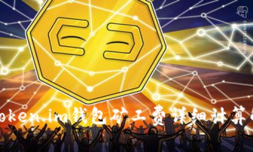 : Token.im钱包矿工费详细计算解析