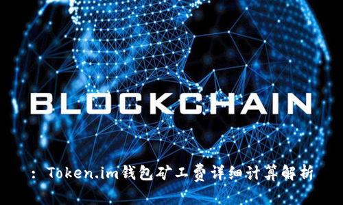 : Token.im钱包矿工费详细计算解析