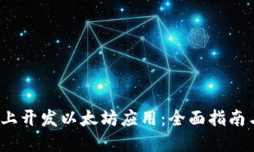 如何在iOS上开发以太坊应用:全面指南与最佳实践