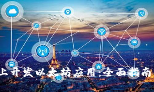如何在iOS上开发以太坊应用:全面指南与最佳实践
