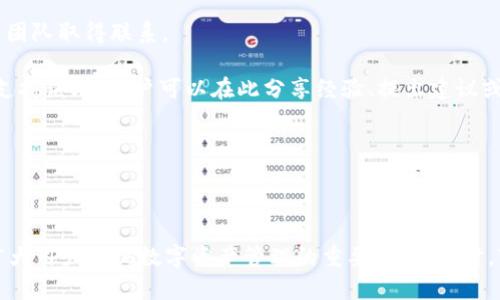 tiaotiToken.im钱包苹果版历史与现状/tiaoti
Token.im, 钱包, iOS, 历史/guanjianci

Token.im钱包是一个十分受欢迎的数字货币钱包，专为加密货币交易和存储而设计。自推出以来，Token.im钱包逐渐成为iOS用户中广泛使用的数字资产管理工具。本文将全面介绍Token.im钱包的历史发展、功能特色、使用体验以及未来前景，并回答一些用户常见的相关问题。

Token.im钱包的历史发展

Token.im钱包于2017年成立，作为一个数字货币钱包应用，最初是为了满足在加密货币市场不断增长的需求。数字货币的普及使得越来越多的人开始关注如何安全、便捷地存储和管理自己的数字资产，因此Token.im应运而生。

2018年，随着市场对数字资产管理需求的增加，Token.im逐步升级了其功能。它支持多种主流加密货币，包括比特币、以太坊等。这些功能的加入迅速提高了用户对Token.im的认可度，用户数量也随之大幅增长。与此同时，Token.im钱包在安全性上的设计也得到了不断加强，以保护用户的资产安全。

在技术层面上，Token.im钱包不断其用户体验。为了应对日益复杂的区块链技术，Token.im引入了易于使用的界面设计，使得即使是初学者也能迅速上手。钱包中的各项功能，如交易记录、资产管理、费用计算等，都经过精心设计，最大程度上提高了使用的便捷性。

Token.im钱包的功能特点

Token.im钱包拥有许多独特的功能，旨在满足不同用户的需求。以下是一些显著的特点：

h41. 安全性/h4
Token.im钱包采用了多重安全机制，包括私钥本地存储、冷存储方案等，确保用户的数字资产安全。此外，用户还可以设置交易密码和二次验证，以提高安全性。

h42. 多币种支持/h4
该钱包支持包括BTC、ETH、USDT等在内的多种主流加密货币，使得用户无需使用多个钱包便能管理不同的数字资产，极大地方便了用户的操作。

h43. 用户友好的界面设计/h4
Token.im拥有简单明了的用户界面，无论是新手还是老手都能轻松上手。用户可以快捷地查看资产、执行交易、查找历史记录等，提升了整体的使用体验。

h44. 实时行情分析/h4
为了帮助用户更好地把握市场动态，Token.im还提供了实时行情分析功能，用户可以通过应用内实现资产的增值管理。

h45. 社交化功能/h4
Token.im钱包不仅仅是一个资产管理工具，还包含社交功能，用户可以在钱包内与好友进行资产转移和交流，这极大地增强了钱包的互动性。

常见问题解答

h4问题一：Token.im钱包是否安全？/h4
安全性是用户在选择数字货币钱包时最为关注的问题之一。Token.im在这方面采取了多种措施以确保资产的安全。

首先，Token.im钱包的私钥采用了本地存储方式，用户的私钥不会上传至服务器，降低了被黑客入侵的风险。同时，钱包的冷存储方案也为用户提供了额外的安全保证，实际操作中，大部分资产会被存储在互联网上无法到达的地方。

其次，在提高安全性方面，Token.im钱包支持设置交易密码和双重认证功能，确保仅有用户本人能够进行交易操作。此外，软件还会定期更新，改善安全机制，有效抵御新的安全威胁。

总体来说，Token.im钱包凭借其高标准的安全设计，无疑是一个值得信赖的数字资产管理工具。不过，无论使用哪种钱包，用户仍需保持警惕，做好必要的安全管理。

h4问题二：Token.im钱包支持哪些币种？/h4
Token.im钱包一直以来都在积极扩展其支持的币种范围，目的是为了更好地满足用户需求。截至目前，Token.im钱包已经支持多种主流加密货币，如：

ul
    li比特币（BTC）/li
    li以太坊（ETH）/li
    liUSDT（泰达币）/li
    li比特现金（BCH）/li
    li莱特币（LTC）/li
/ul

此外，Token.im钱包的开发团队也在不断努力，力求将更多新兴币种添加至钱包中，提升用户的使用体验和资产多样性。用户可以通过Token.im的官网或应用更新信息，了解最新的支持币种。

h4问题三：如何备份和恢复Token.im钱包？/h4
对于任何数字资产钱包而言，备份是保护资产安全的重要环节，Token.im钱包也不例外。备份过程通常分为以下几个步骤：

ol
    li在Token.im钱包首页，找到“设置”选项，进入并选择“备份钱包”功能。/li
    li系统将提示您输入钱包密码以确认身份。/li
    li成功确认后，系统会生成一份助记词（或私钥）供您备份。请仔细记录这串信息，务必妥善保管，不可随意泄露。/li
/ol

若果您需要恢复钱包，只需下载Token.im应用后，在首页进入“设置”，选择“恢复钱包”功能，并根据系统提示输入之前备份的助记词或私钥即可。

h4问题四：Token.im钱包的交易费用如何计算？/h4
Token.im钱包在交易时通常会收取一定的手续费，费用标准因网络状况、交易类型等多个因素而异。

一般情况下，在进行交易时，用户会看到对应的手续费信息。Token.im钱包提供了手续费的相关选项，用户可以选择不同的费用等级。例如，快速交易的手续费相对较高，而普通交易的手续费则较低。

用户可以根据自己的需求进行选择，虽然选择更低的手续费可能会导致交易确认时间延长，但在网络拥堵时也是一种节省成本的方式。建议用户在交易前多关注当前网络状况，以选择合适的手续费。

h4问题五：Token.im钱包的用户支持和社区如何？/h4
Token.im钱包的用户支持相对全面，涵盖了在线客服、常见问题解答、用户反馈等多个方面。用户在使用过程中若遇到任何问题，都可以通过钱包内置的客服功能与团队取得联系。

此外，Token.im还活跃于社交媒体平台，定期发布有关钱包更新、市场动态等的重要信息，帮助用户更好地了解和使用钱包。同时，Token.im钱包还拥有自己的社区支持论坛，用户可以在此分享经验、提出建议或进行交流。

通过增强用户互动与沟通，Token.im钱包有效构建了一个良好的用户生态环境，推动了用户之间的学习与成长。

总结

Token.im钱包自推出以来在数字货币管理领域取得了显著的成就。凭借出色的安全性、多币种支持、友好的用户界面，以及便捷的功能设计，Token.im银行已成为广大用户实现数字资产管理的重要工具。同时，Token.im也在不断探索与创新，推动用户体验和技术的进步。希望通过本篇文章，能够帮助用户更好地了解Token.im钱包的历史与现状，并对其未来发展充满期待。