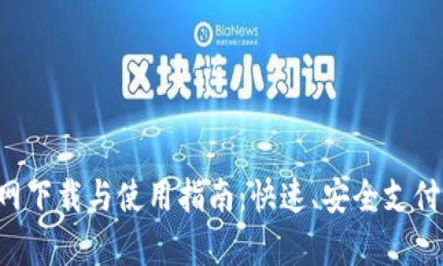 : Gopay官网下载与使用指南:快速、安全支付的最佳选择
