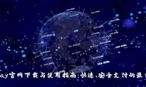 : Gopay官网下载与使用指南:快速、安全支付的最佳选择