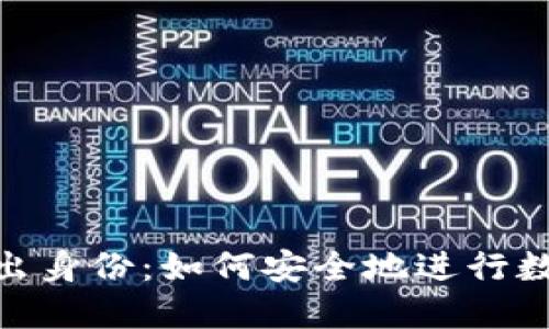 Tokenim退出身份:如何安全地进行数字资产交易