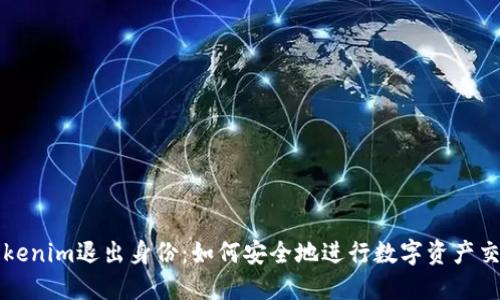 Tokenim退出身份:如何安全地进行数字资产交易