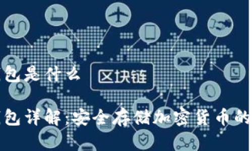 富拓冷钱包是什么
富拓冷钱包详解:安全存储加密货币的最佳选择