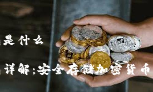富拓冷钱包是什么
富拓冷钱包详解:安全存储加密货币的最佳选择