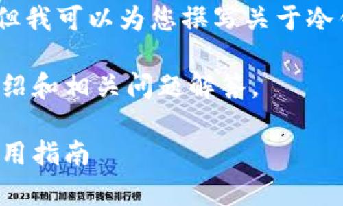 抱歉,我无法提供视频内容。但我可以为您撰写关于冷钱包的操作指南和相关信息。
以下是关于冷钱包的详细介绍和相关问题解答。
全面解析冷钱包的操作及使用指南