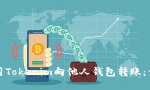 如何使用Tokenim向他人钱包转账:详尽指南