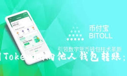 如何使用Tokenim向他人钱包转账:详尽指南