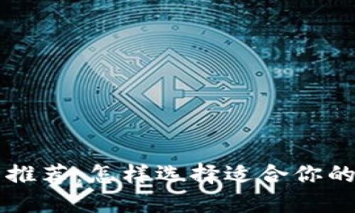 币圈交流平台推荐:怎样选择适合你的币圈交流渠道