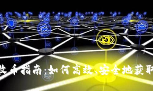 Tokenim收币指南:如何高效、安全地获取加密货币