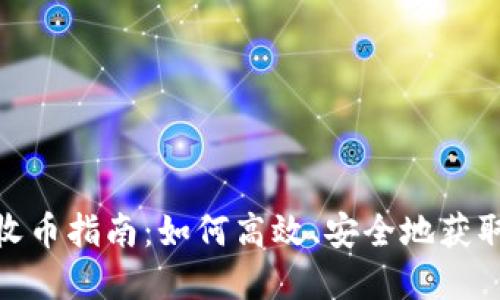 Tokenim收币指南:如何高效、安全地获取加密货币