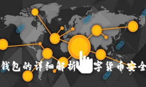 冷钱包与热钱包的详细解析:数字货币安全储存全指南