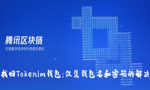 如何找回Tokenim钱包:仅凭钱包名和密码的解决方案